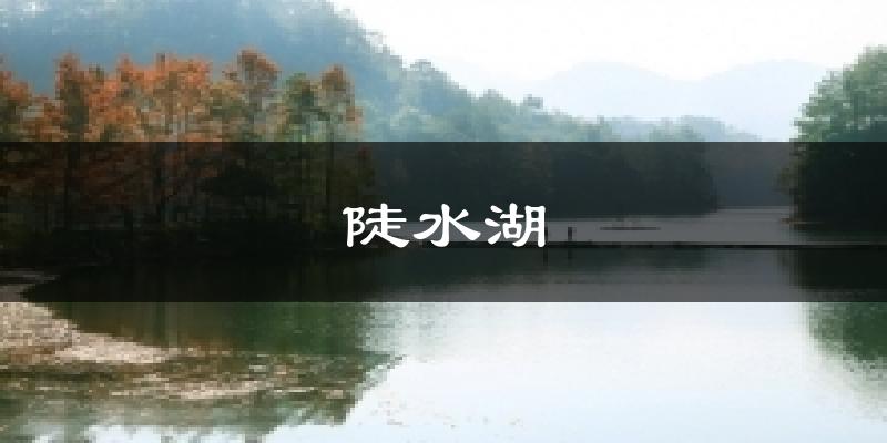 陡水湖天气预报十五天