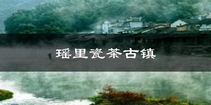 瑶里瓷茶古镇天气预报十五天
