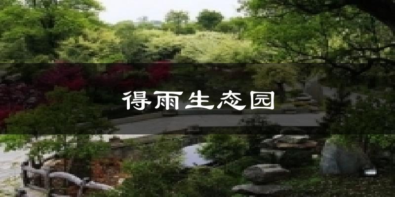 得雨生态园天气预报十五天