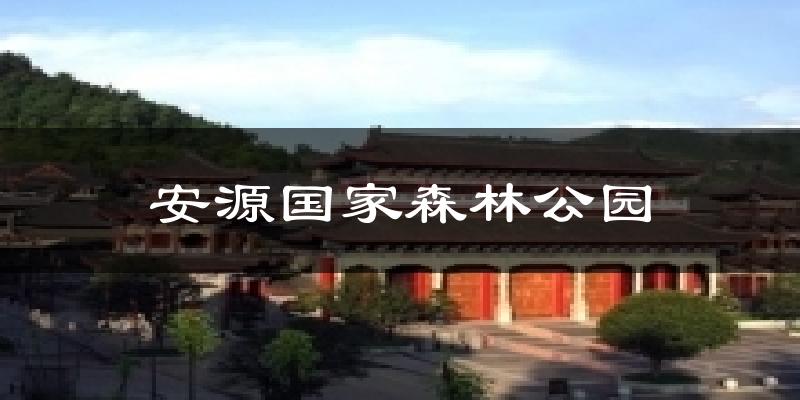 安源国家森林公园天气预报十五天