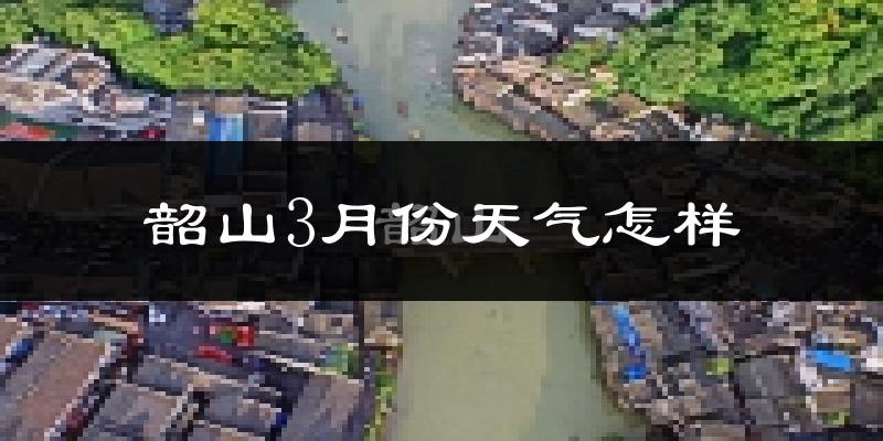 韶山市3月份天气如何?冷吗?