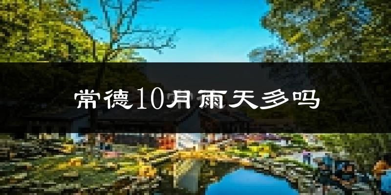 常德10月雨天多吗?