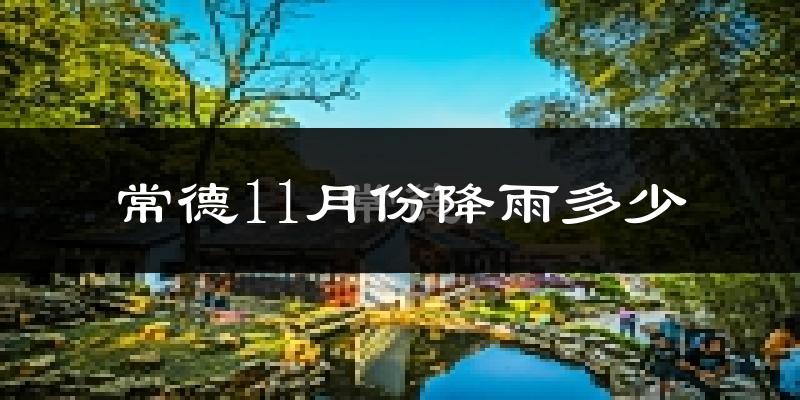 常德11月份降雨多少?