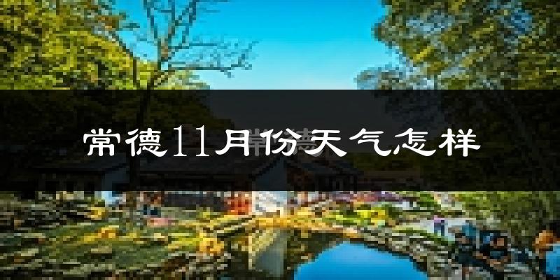 常德11月份天气怎样?常德十一月冷吗?