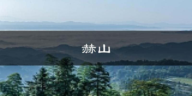 益阳赫山天气预报未来一周