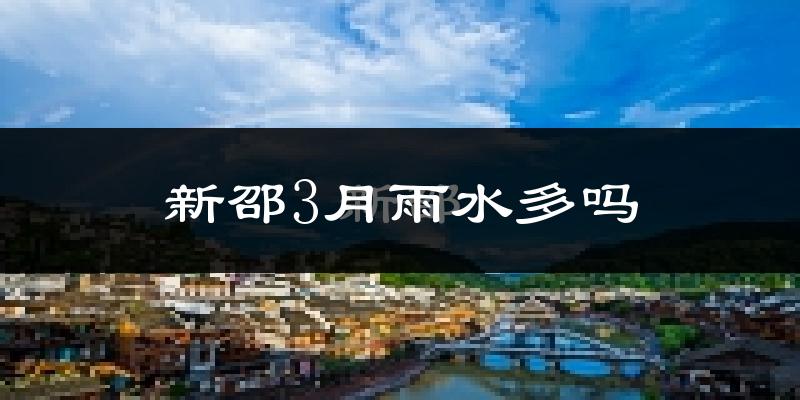 新邵3月雨水多吗?
