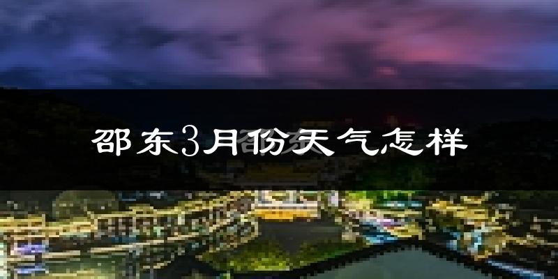 邵东县3月份天气如何?冷热情况怎么样?