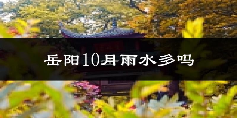岳阳10月雨水多吗?