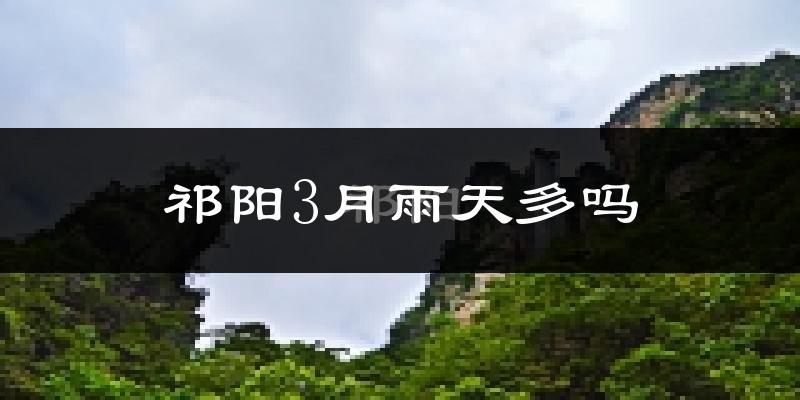祁阳3月雨天多吗?