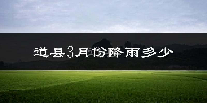 道县3月份降雨多少?