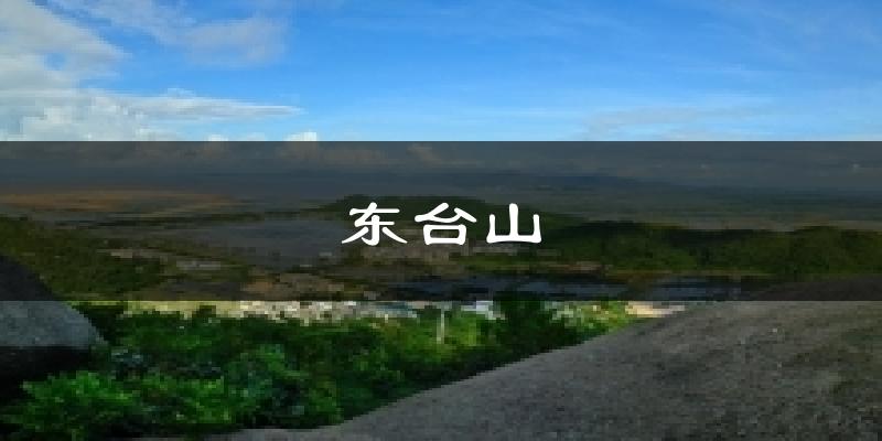 东台山今日天气