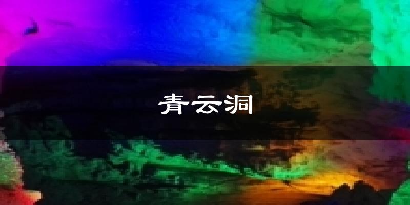 青云洞气温