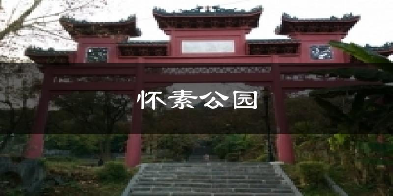 怀素公园天气预报十五天