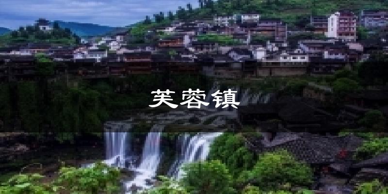 永顺芙蓉镇天气预报未来一周