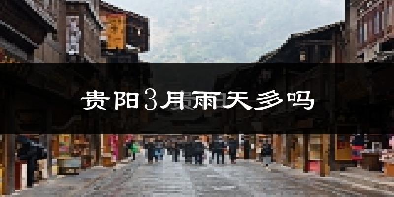 贵阳3月雨天多吗?