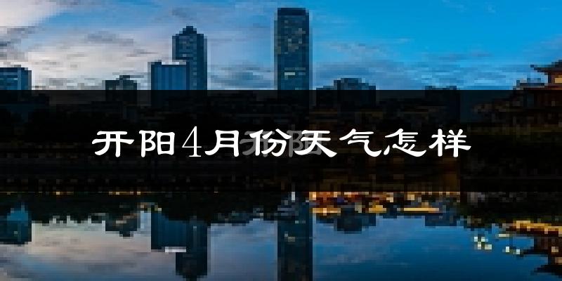 开阳县4月份天气如何?冷热情况分析