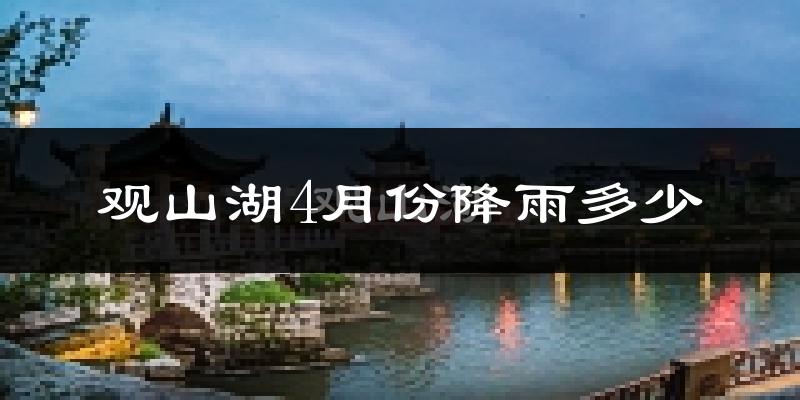 观山湖4月份降雨多少?