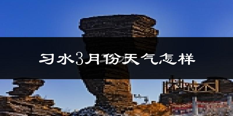 习水县3月份天气如何?冷吗?