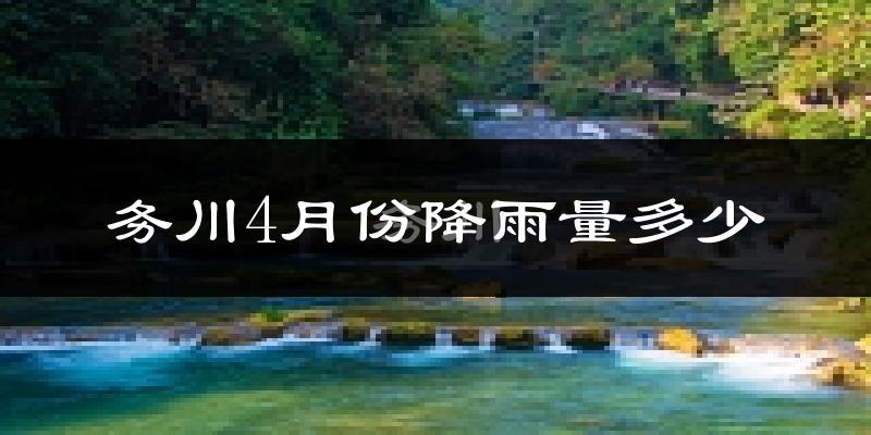 务川4月份降雨量多少?务川四月下雨多吗?