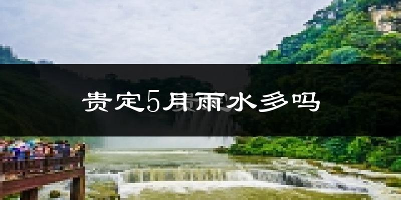 贵定5月雨水多吗?