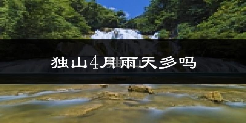 独山4月雨天多吗?