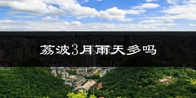 荔波3月雨天多吗?