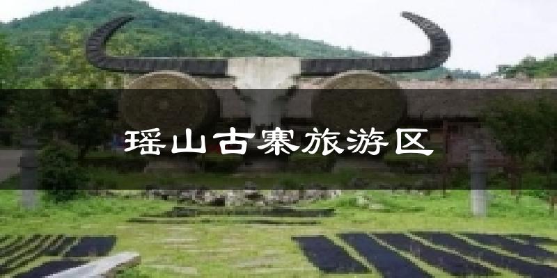 瑶山古寨旅游区天气预报十五天