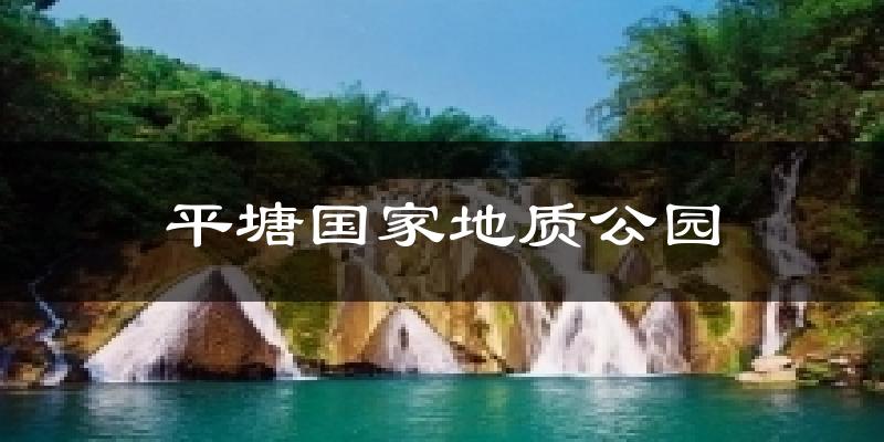 平塘国家地质公园天气预报十五天