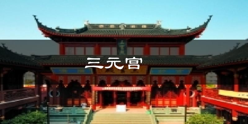 三元宫 天气预报十五天