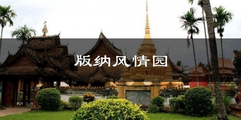 版纳风情园天气预报十五天