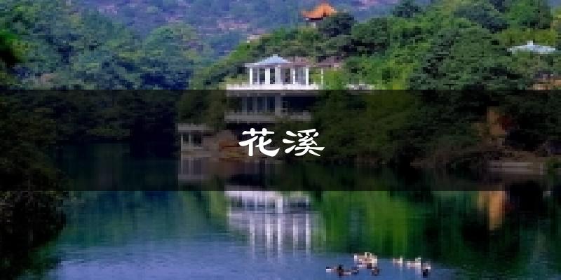 花溪天气预报十五天