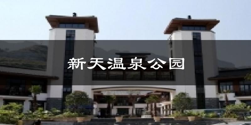 新天温泉公园天气预报十五天