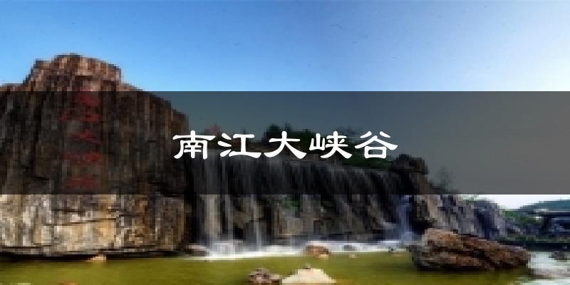 南江大峡谷天气预报十五天