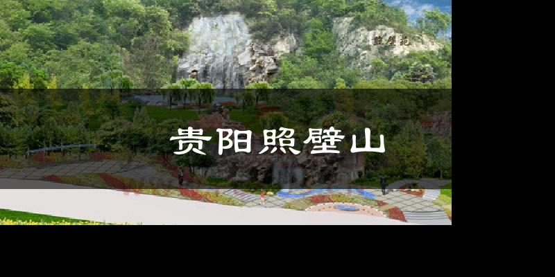贵阳照壁山天气预报十五天