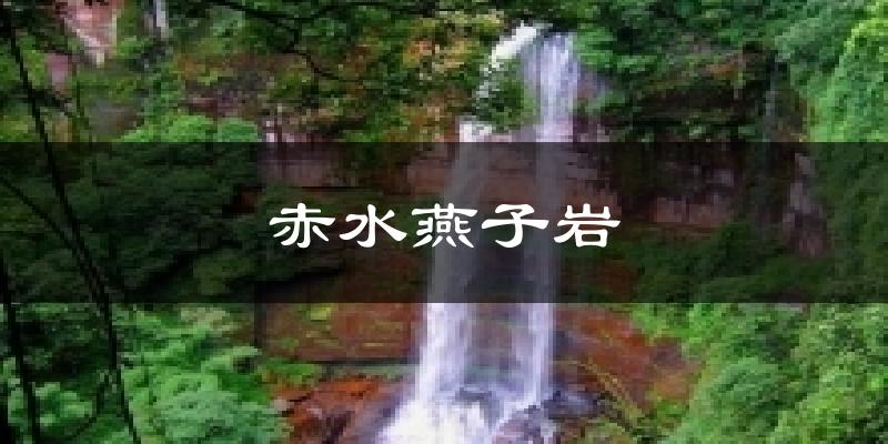 赤水燕子岩天气预报十五天