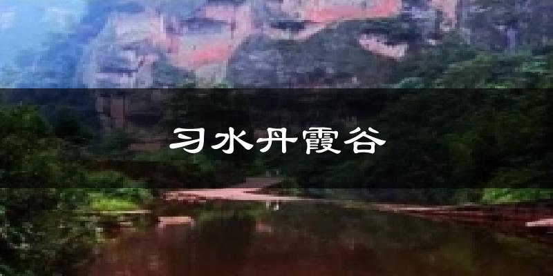 习水丹霞谷天气预报十五天