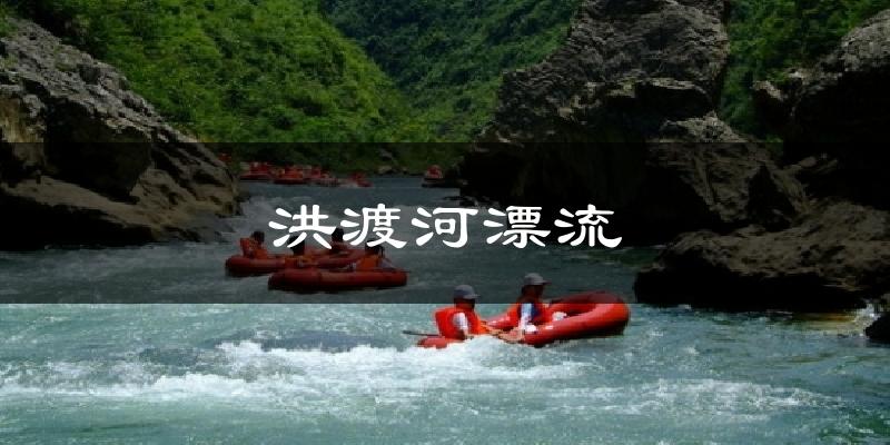 洪渡河漂流天气预报十五天