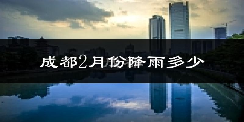 成都2月份降雨多少?