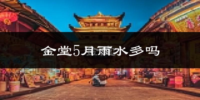 金堂5月雨水多吗?