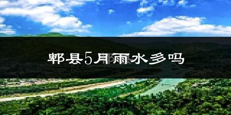 郫县5月雨水多吗?