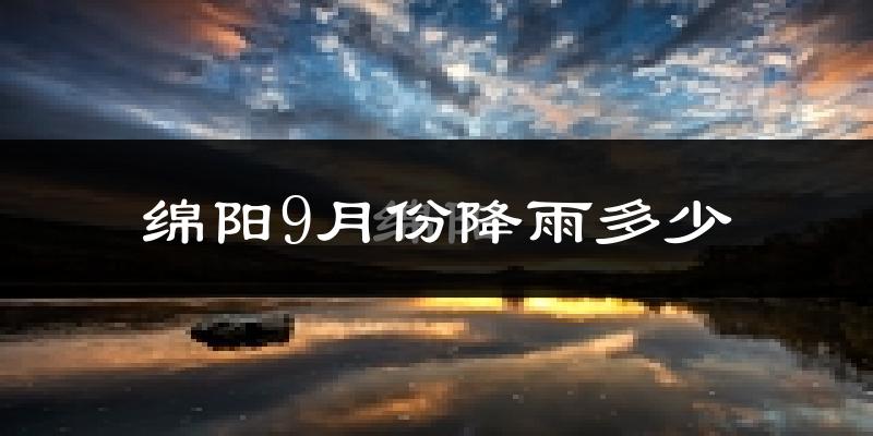 绵阳9月份降雨多少?