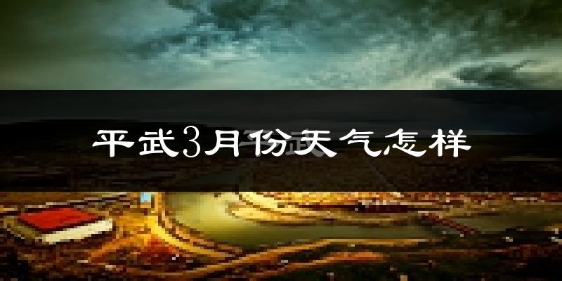 平武县3月份天气如何?冷吗?