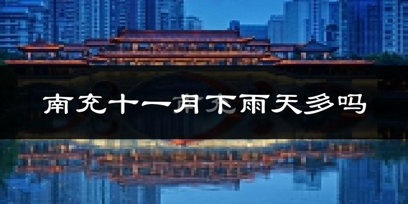 南充十一月下雨天多吗?南充11月份降雨量多少?