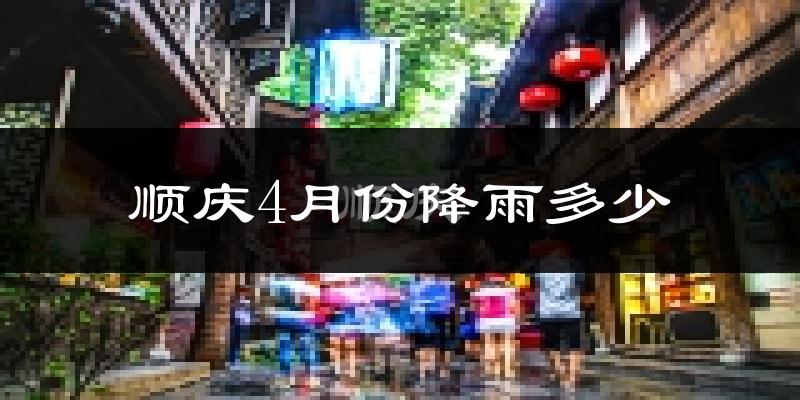 顺庆4月份降雨多少?