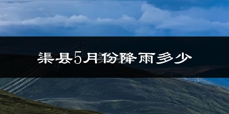 渠县5月份降雨多少?