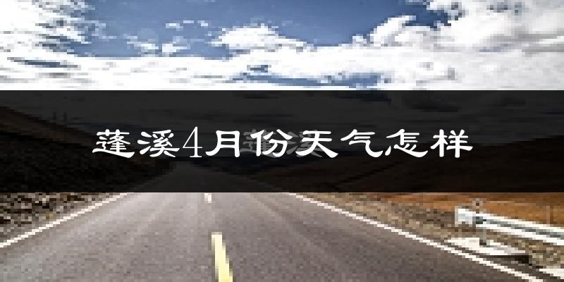 蓬溪县4月份天气如何?冷热情况分析