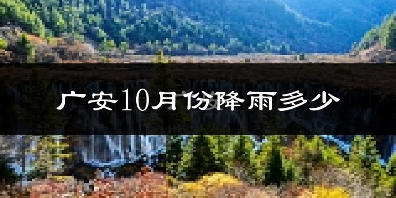 广安10月份降雨多少?