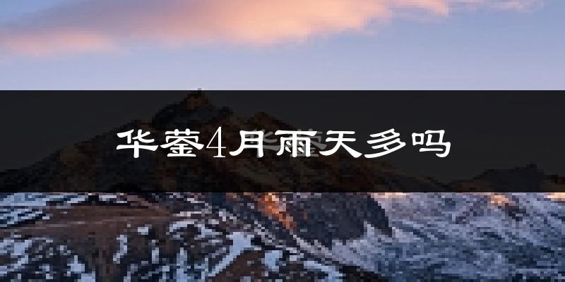 华蓥4月雨天多吗?