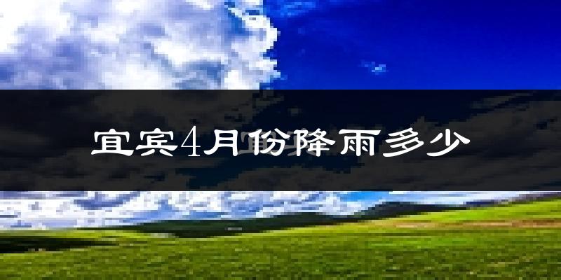 宜宾4月份降雨多少?