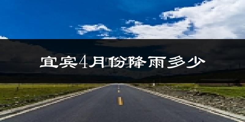 宜宾4月份降雨多少?